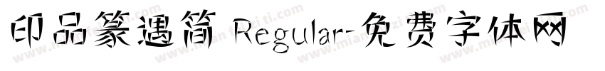 印品篆遇简 Regular字体转换